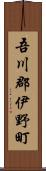 吾川郡伊野町 Scroll