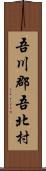 吾川郡吾北村 Scroll