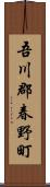 吾川郡春野町 Scroll