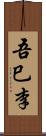 吾巳李 Scroll