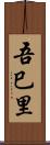 吾巳里 Scroll