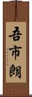 吾市朗 Scroll