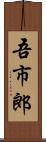 吾市郎 Scroll