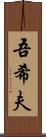 吾希夫 Scroll