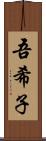 吾希子 Scroll