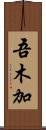 吾木加 Scroll