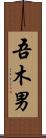 吾木男 Scroll