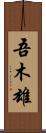 吾木雄 Scroll