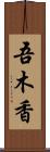 吾木香 Scroll