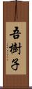 吾樹子 Scroll