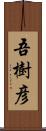 吾樹彦 Scroll