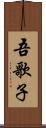 吾歌子 Scroll
