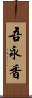 吾永香 Scroll