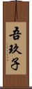 吾玖子 Scroll