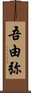 吾由弥 Scroll