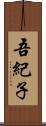 吾紀子 Scroll
