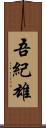吾紀雄 Scroll