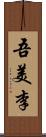 吾美李 Scroll