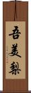 吾美梨 Scroll