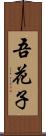 吾花子 Scroll