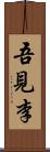 吾見李 Scroll