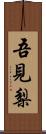 吾見梨 Scroll