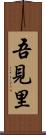 吾見里 Scroll