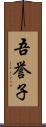 吾誉子 Scroll