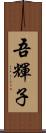 吾輝子 Scroll