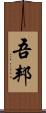 吾邦 Scroll