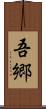 吾郷 Scroll