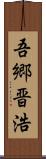 吾郷晋浩 Scroll