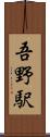 吾野駅 Scroll