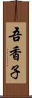 吾香子 Scroll