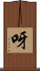 呀 Scroll