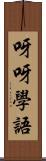 呀呀學語 Scroll