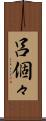 呂個々 Scroll
