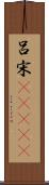 呂宋(ateji) Scroll