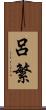 呂繁 Scroll