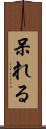 呆れる Scroll