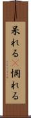呆れる(P) Scroll