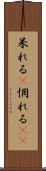 呆れる(P) Scroll