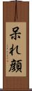 呆れ顔 Scroll