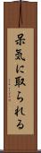呆気に取られる Scroll