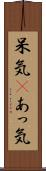 呆気(P) Scroll