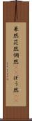 呆然 Scroll