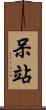 呆站 Scroll
