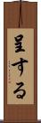 呈する Scroll