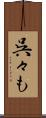 呉々も Scroll