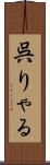呉りゃる Scroll
